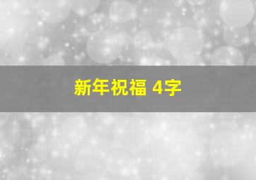 新年祝福 4字